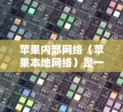 苹果内部网络(苹果本地网络)是一个功能强大的工具,允许用户在苹果设备上使用第三方软件,同时保持苹果设备的功能特性。以下是一些推荐的苹果翻墙软件或苹果本地网络工具,供您参考 苹果内部网络(苹果本地网络)是一个功能强大的工具,允许用户在苹果设备上使用第三方软件,同时保持苹果设备的功能特性。以下是一些推荐的苹果翻墙软件或苹果本地网络工具,供您参考