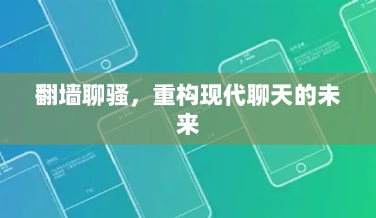 翻墙聊骚，重构现代聊天的未来