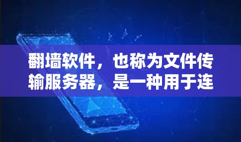 翻墙软件,也称为文件传输服务器,是一种用于连接本地计算机到云端,然后通过互联网上传达文件或资源的工具。它通常用于访问互联网、下载文件或管理云端资源。以下是一些关键点 翻墙软件,也称为文件传输服务器,是一种用于连接本地计算机到云端,然后通过互联网上传达文件或资源的工具。它通常用于访问互联网、下载文件或管理云端资源。以下是一些关键点