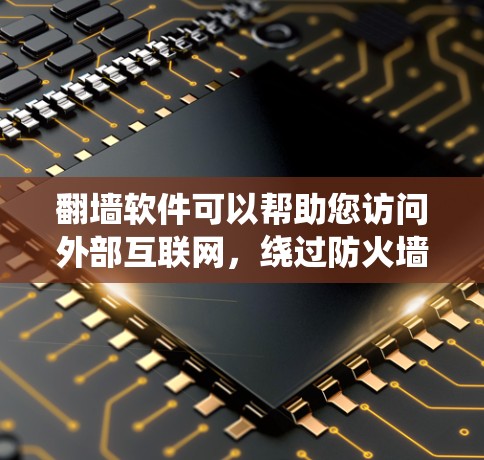 翻墙软件可以帮助您访问外部互联网,绕过防火墙。以下是一些好玩的翻墙软件推荐,适合快速体验翻墙功能 翻墙软件可以帮助您访问外部互联网,绕过防火墙。以下是一些好玩的翻墙软件推荐,适合快速体验翻墙功能