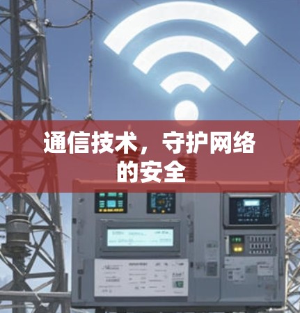 通信技术，守护网络的安全