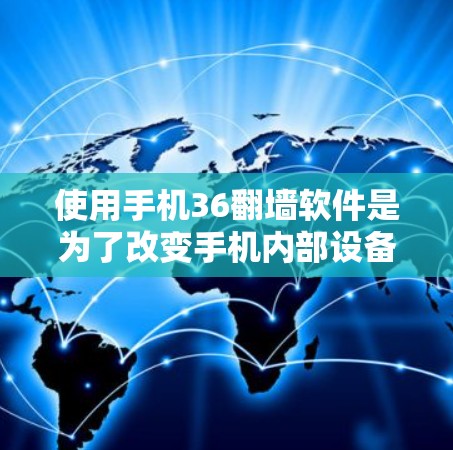 使用手机36翻墙软件是为了改变手机内部设备的访问权限,使其能够直接读取电脑上的文件。以下是对该软件的详细介绍 使用手机36翻墙软件是为了改变手机内部设备的访问权限,使其能够直接读取电脑上的文件。以下是对该软件的详细介绍