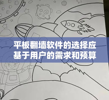 平板翻墙软件的选择应基于用户的需求和预算。以下是一些推荐的工具，每个工具都有其独特的特点