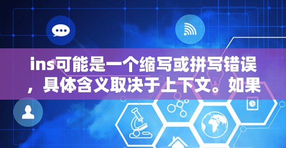 ins可能是一个缩写或拼写错误，具体含义取决于上下文。如果你指的是翻墙或网络攻击相关的软件，以下是一些可能相关的工具推荐