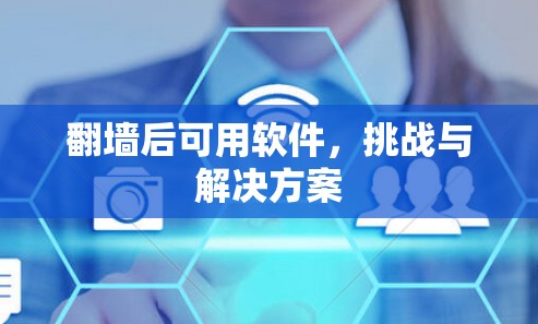 翻墙后可用软件，挑战与解决方案