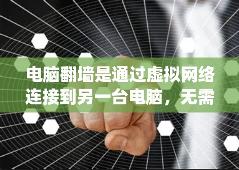 电脑翻墙是通过虚拟网络连接到另一台电脑,无需直接连接到物理网络。以下是一个基于Python的电脑翻墙解决方案,旨在帮助用户解决在物理网络中断时的困境 电脑翻墙是通过虚拟网络连接到另一台电脑,无需直接连接到物理网络。以下是一个基于Python的电脑翻墙解决方案,旨在帮助用户解决在物理网络中断时的困境