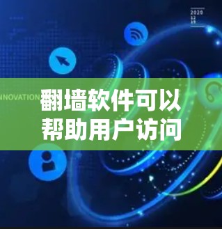 翻墙软件可以帮助用户访问互联网,特别是那些无法访问正常互联网的网站。以下是一些常见的翻墙软件及其简介,供您参考 翻墙软件可以帮助用户访问互联网,特别是那些无法访问正常互联网的网站。以下是一些常见的翻墙软件及其简介,供您参考