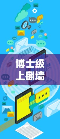 博士级上翻墙软件，隐藏在功能中的便利