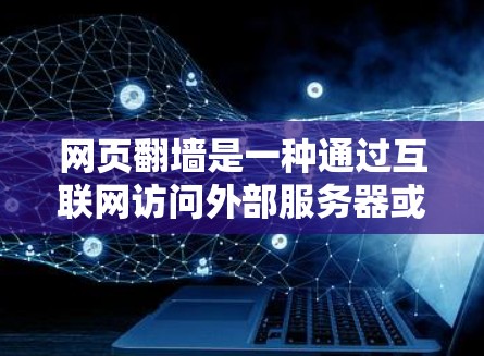 网页翻墙是一种通过互联网访问外部服务器或服务器外部的网站的技术,通常使用在线翻墙工具或VPN服务。以下是一个详细的步骤指南,帮助您找到并使用适合您的网页翻墙软件 网页翻墙是一种通过互联网访问外部服务器或服务器外部的网站的技术,通常使用在线翻墙工具或VPN服务。以下是一个详细的步骤指南,帮助您找到并使用适合您的网页翻墙软件