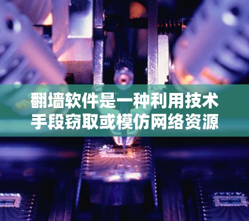 翻墙软件是一种利用技术手段窃取或模仿网络资源的软件,常见于非法目的,如窃取数据或流量。公安清理翻墙软件的主要目的是保护网络信息安全,防止翻墙软件的传播和利用 翻墙软件是一种利用技术手段窃取或模仿网络资源的软件,常见于非法目的,如窃取数据或流量。公安清理翻墙软件的主要目的是保护网络信息安全,防止翻墙软件的传播和利用