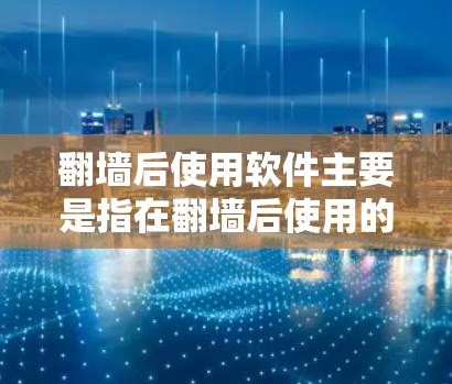 翻墙后使用软件主要是指在翻墙后使用的开发工具、项目管理工具、云服务工具、自动化工具等。以下是一些常见的翻墙后使用的软件推荐,这些工具可以帮助你在翻墙后更高效地开发、测试和部署项目 翻墙后使用软件主要是指在翻墙后使用的开发工具、项目管理工具、云服务工具、自动化工具等。以下是一些常见的翻墙后使用的软件推荐,这些工具可以帮助你在翻墙后更高效地开发、测试和部署项目