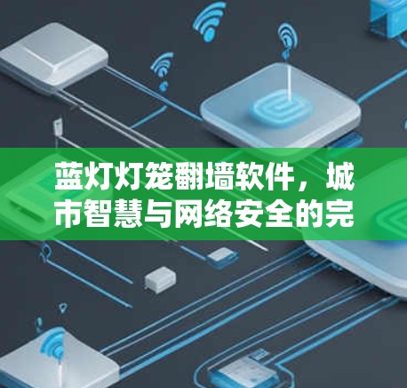 蓝灯灯笼翻墙软件,城市智慧与网络安全的完美结合 蓝灯灯笼翻墙软件,城市智慧与网络安全的完美结合