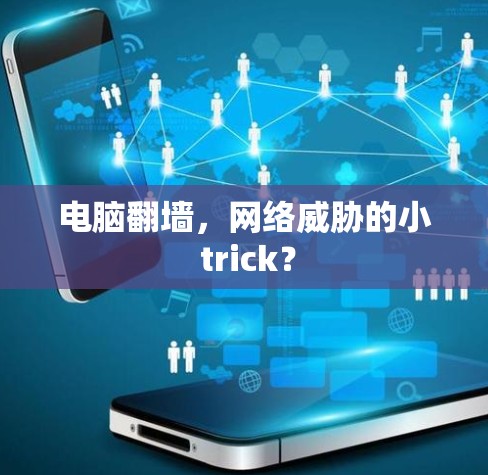 电脑翻墙,网络威胁的小 trick? 电脑翻墙,网络威胁的小 trick?