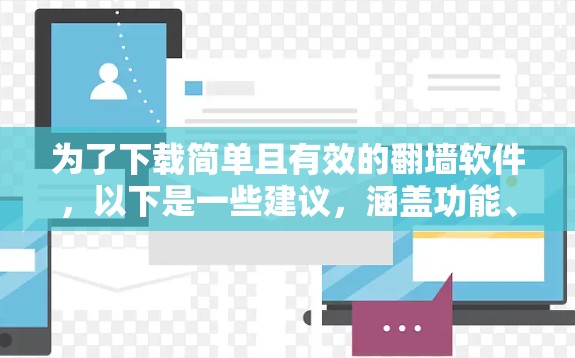 为了下载简单且有效的翻墙软件，以下是一些建议，涵盖功能、安全性和兼容性