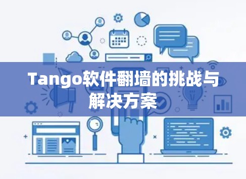 Tango软件翻墙的挑战与解决方案