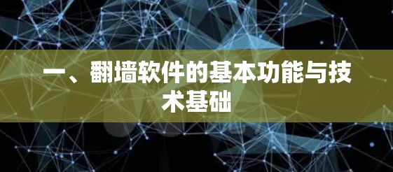 一、翻墙软件的基本功能与技术基础 一、翻墙软件的基本功能与技术基础