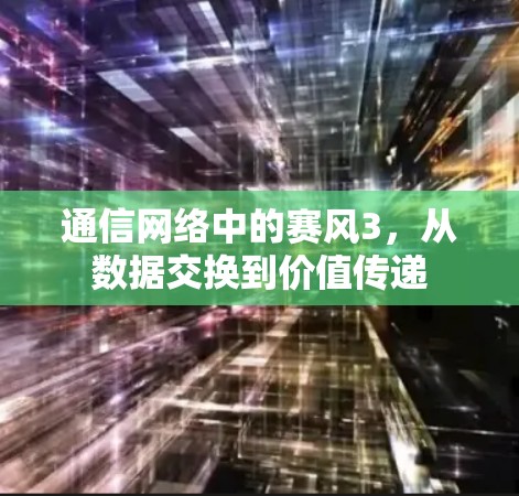 通信网络中的赛风3，从数据交换到价值传递