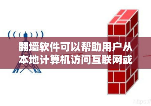 翻墙软件可以帮助用户从本地计算机访问互联网或从其他设备访问本地计算机，解决网络访问受限的问题。以下是一些适合用户的选择