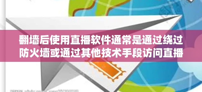 翻墙后使用直播软件通常是通过绕过防火墙或通过其他技术手段访问直播平台。以下是一个可能的步骤和过程