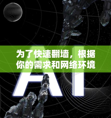 为了快速翻墙，根据你的需求和网络环境，以下是一些推荐的步骤和推荐软件