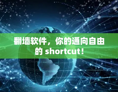 翻墙软件，你的通向自由的 shortcut！