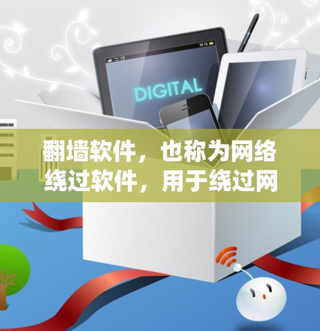 翻墙软件,也称为网络绕过软件,用于绕过网络防火墙或访问受限的互联网来源。虽然这类软件可以帮助用户访问外部网络,但它也可能带来一些潜在的害处。以下是一些常见的问题和可能的害处,以及如何应对 翻墙软件,也称为网络绕过软件,用于绕过网络防火墙或访问受限的互联网来源。虽然这类软件可以帮助用户访问外部网络,但它也可能带来一些潜在的害处。以下是一些常见的问题和可能的害处,以及如何应对