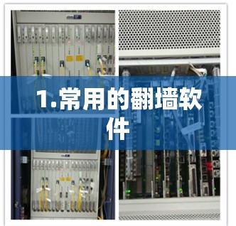 1.常用的翻墙软件 1.常用的翻墙软件