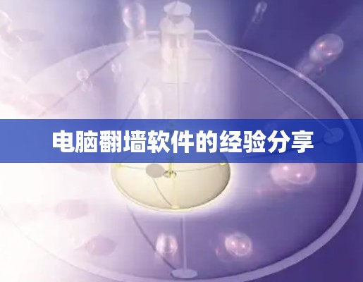 电脑翻墙软件的经验分享 电脑翻墙软件的经验分享
