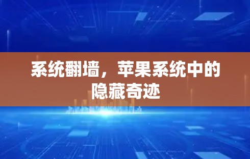 系统翻墙,苹果系统中的隐藏奇迹