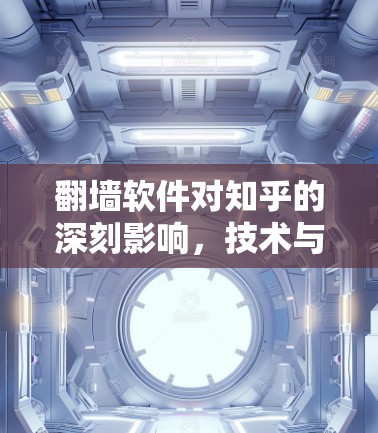 翻墙软件对知乎的深刻影响，技术与价值的边界