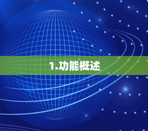 1.功能概述 1.功能概述