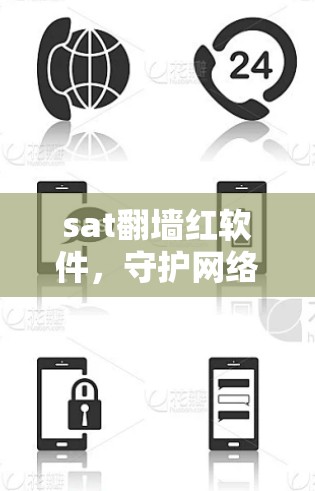 sat翻墙红软件，守护网络信息安全的新解决方案