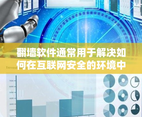 翻墙软件通常用于解决如何在互联网安全的环境中访问未经授权的网站或资源的问题。这些软件可以帮助用户绕过网络封锁或防火墙的限制，访问他们需要的网站或资源
