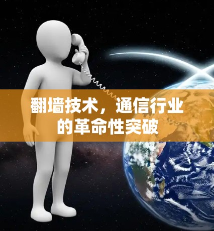 翻墙技术，通信行业的革命性突破