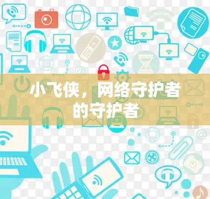 小飞侠,网络守护者的守护者