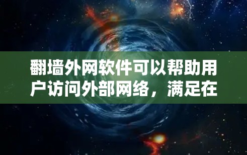 翻墙外网软件可以帮助用户访问外部网络,满足在线使用的需求。以下是准确的步骤和推荐