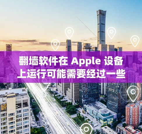 翻墙软件在 Apple 设备上运行可能需要经过一些过滤或使用特定的工具，因为 Apple 的网络协议与西方国家的某些协议不同。以下是一些常见的 Apple 设备上使用的翻墙软件推荐，供您参考