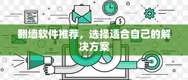 翻墙软件推荐,选择适合自己的解决方案