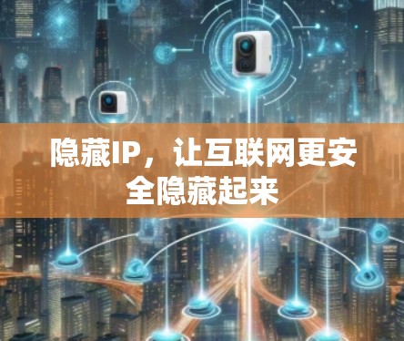隐藏IP，让互联网更安全隐藏起来