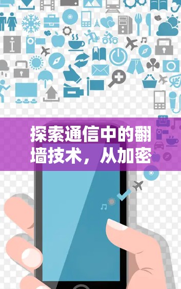 探索通信中的翻墙技术，从加密到无缝连接