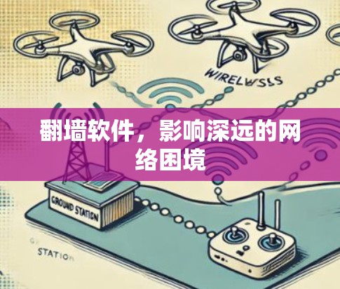 翻墙软件,影响深远的网络困境 翻墙软件,影响深远的网络困境