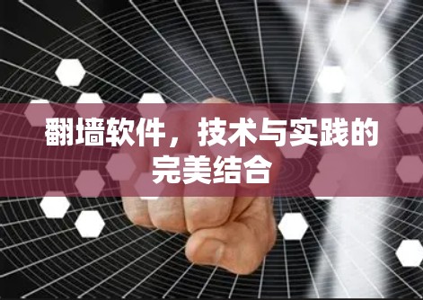 翻墙软件，技术与实践的完美结合