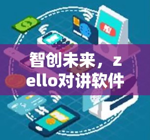 智创未来，zello对讲软件的翻墙技术如何重塑网络邻域