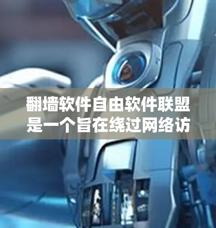 翻墙软件自由软件联盟是一个旨在绕过网络访问的开源项目,主要涉及加密技术、多因素认证、用户隐私保护和合规性问题。以下是对该联盟的详细分析