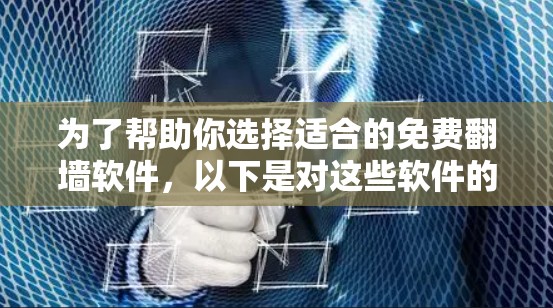 为了帮助你选择适合的免费翻墙软件,以下是对这些软件的总结和推荐 为了帮助你选择适合的免费翻墙软件,以下是对这些软件的总结和推荐