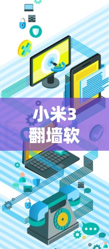 小米3翻墙软件下载步骤解析 小米3翻墙软件下载步骤解析