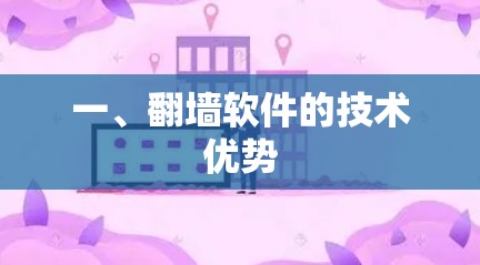 一、翻墙软件的技术优势